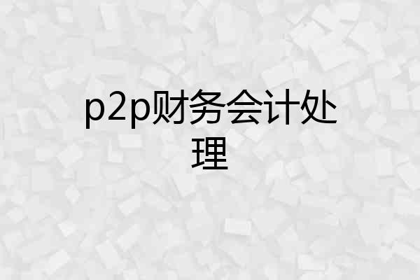 p2p财务会计处理