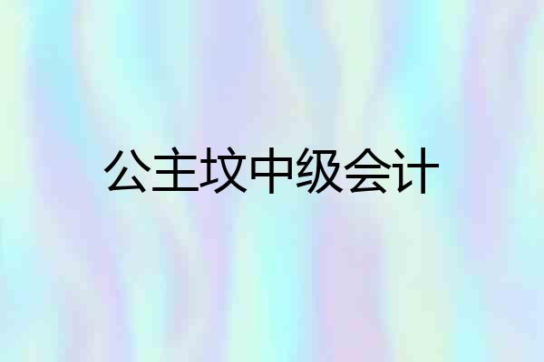 公主坟中级会计