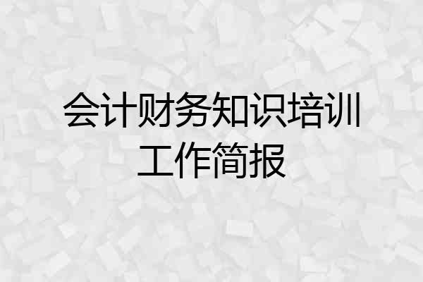 会计财务知识培训工作简报