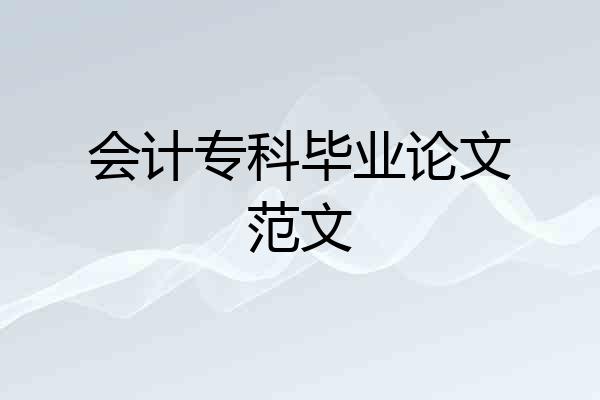 会计专科毕业论文范文