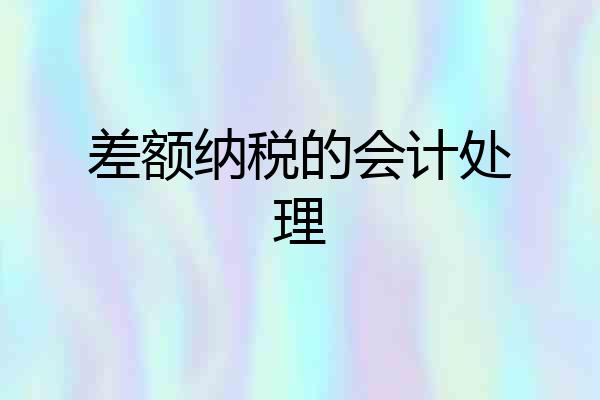 差额纳税的会计处理