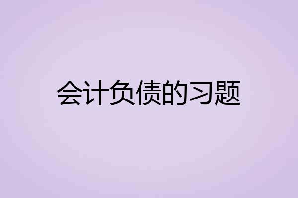 会计负债的习题