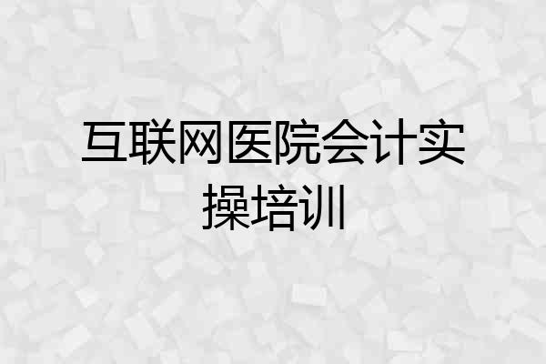 互联网医院会计实操培训