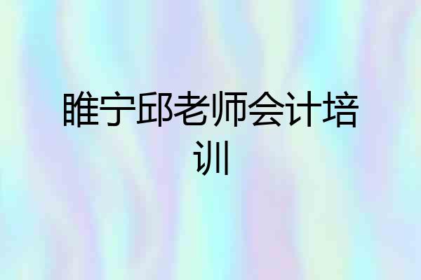睢宁邱老师会计培训
