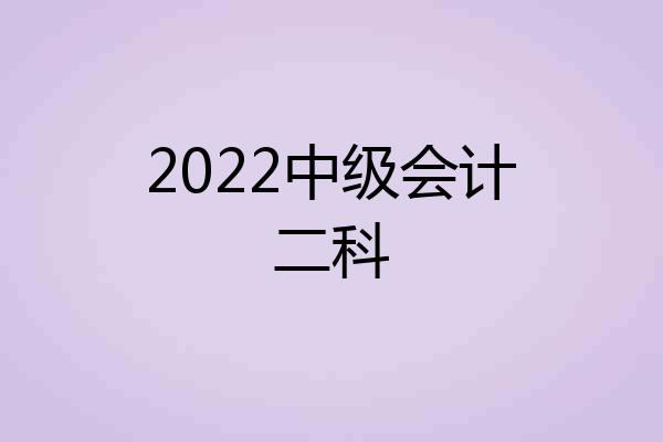 2022中级会计二科