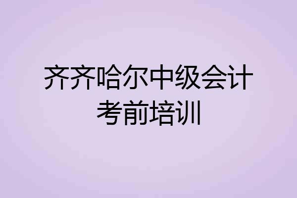 齐齐哈尔中级会计考前培训