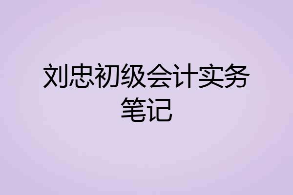 刘忠初级会计实务笔记