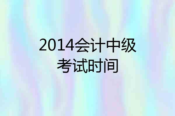 2014会计中级考试时间