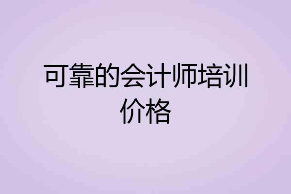 可靠的会计师培训价格