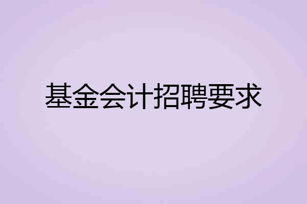基金会计招聘要求