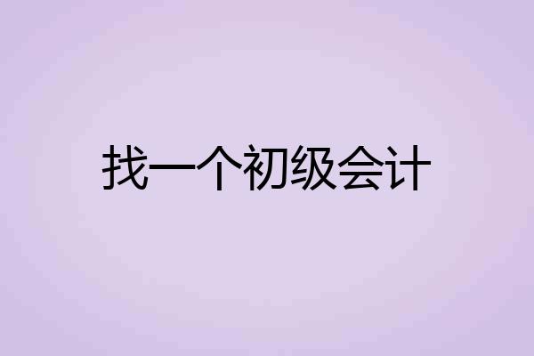 找一个初级会计