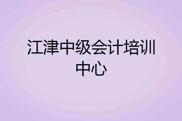 江津中级会计培训中心