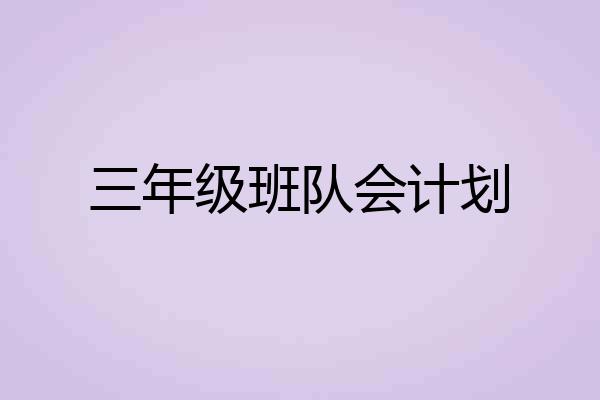 三年级班队会计划