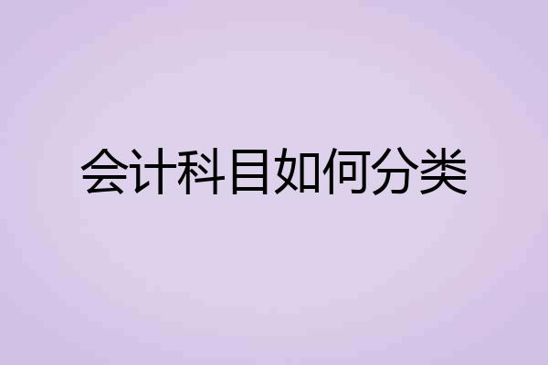 会计科目如何分类
