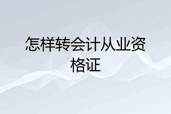 怎样转会计从业资格证