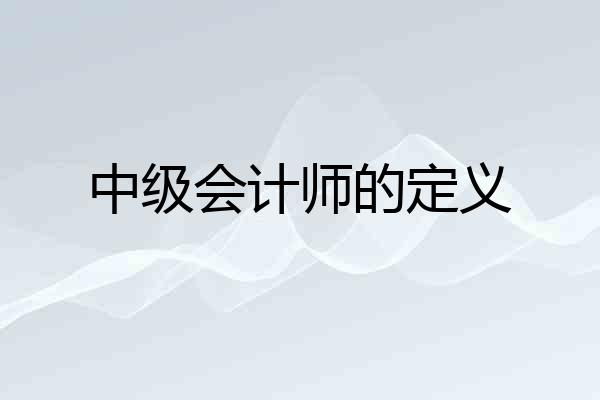 中级会计师的定义