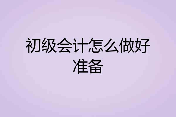 初级会计怎么做好准备