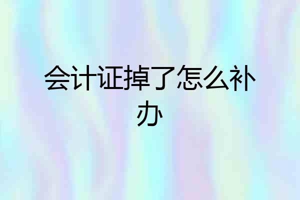 会计证掉了怎么补办