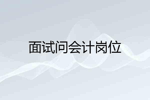 面试问会计岗位