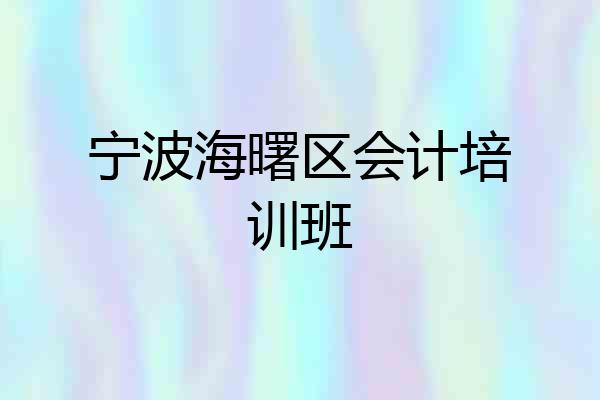 宁波海曙区会计培训班