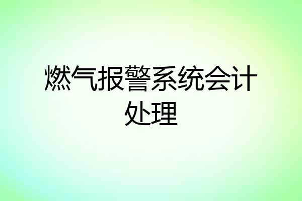 燃气报警系统会计处理