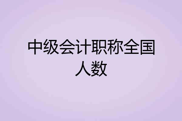 中级会计职称全国人数