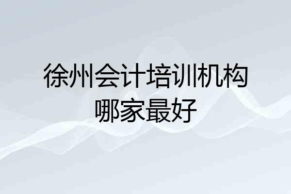 徐州会计培训机构哪家最好