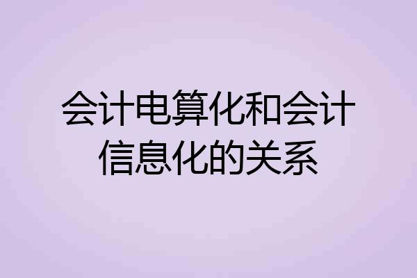 会计电算化和会计信息化的关系