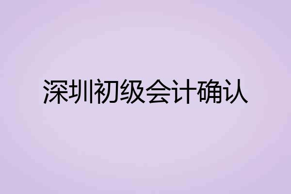 深圳初级会计确认