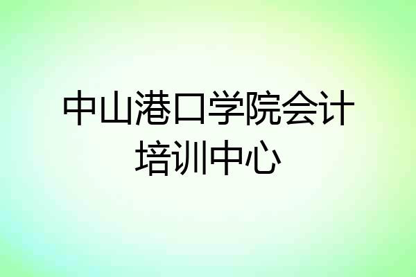中山港口学院会计培训中心