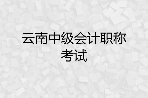云南中级会计职称考试