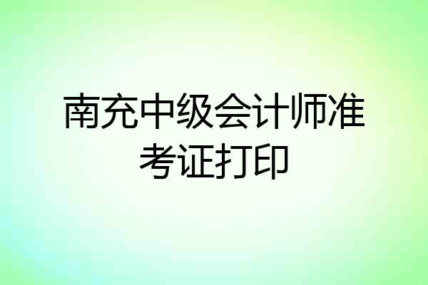 南充中级会计师准考证打印