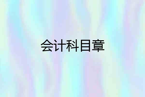 会计科目章