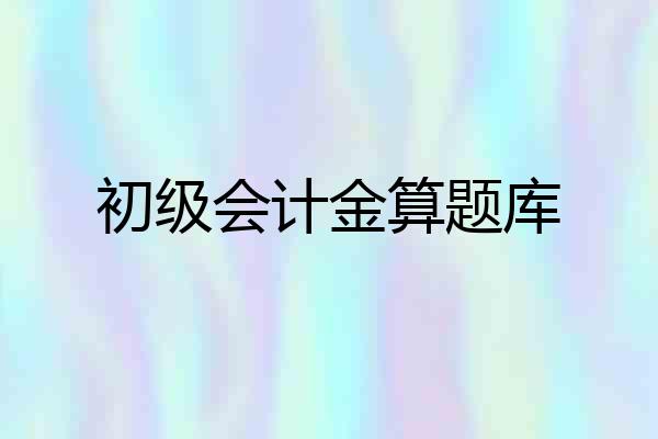 初级会计金算题库