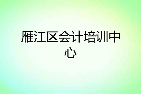 雁江区会计培训中心