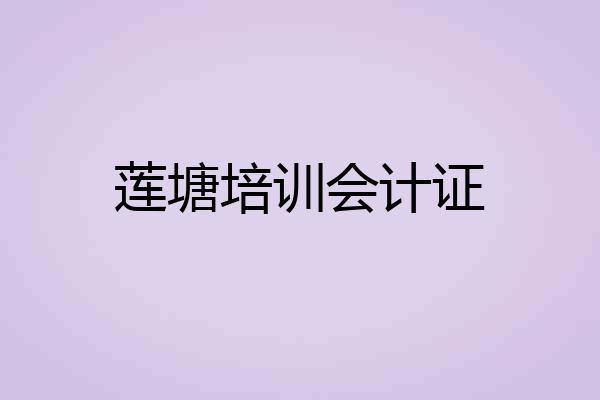 莲塘培训会计证