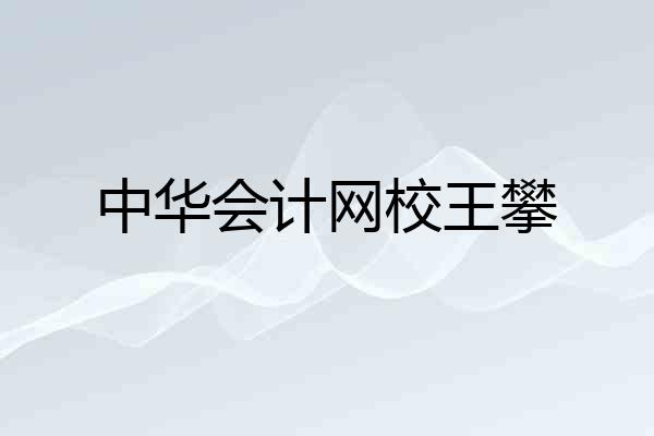 中华会计网校王攀