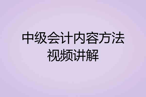 中级会计内容方法视频讲解