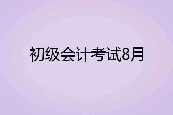初级会计考试8月
