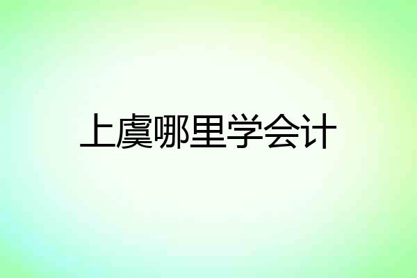 上虞哪里学会计