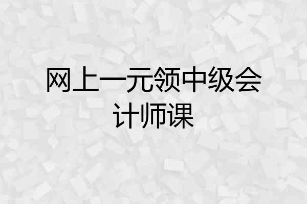 网上一元领中级会计师课