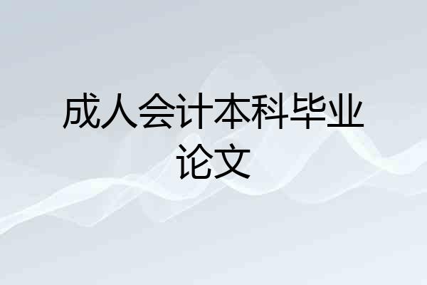 成人会计本科毕业论文