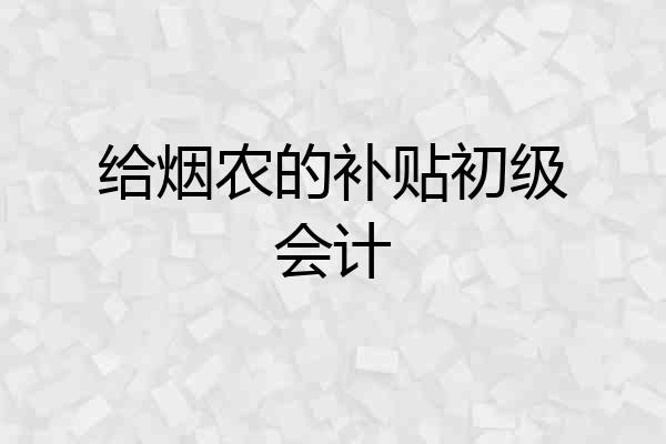 给烟农的补贴初级会计