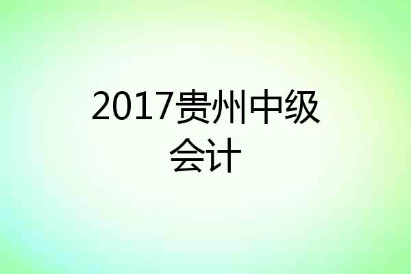 2017贵州中级会计