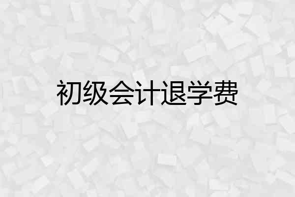 初级会计退学费