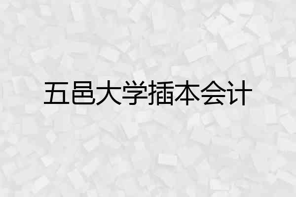 五邑大学插本会计