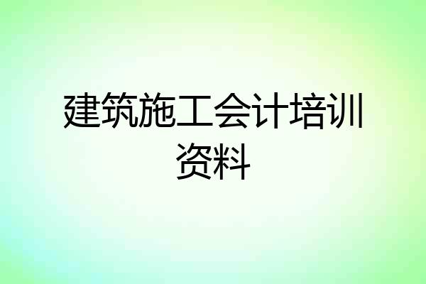 建筑施工会计培训资料