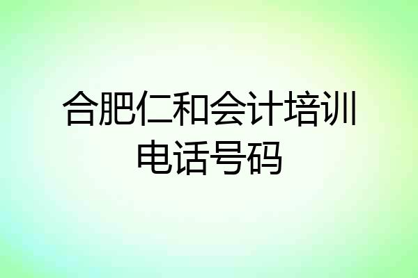 合肥仁和会计培训电话号码