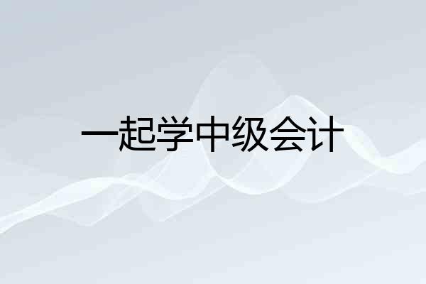 一起学中级会计