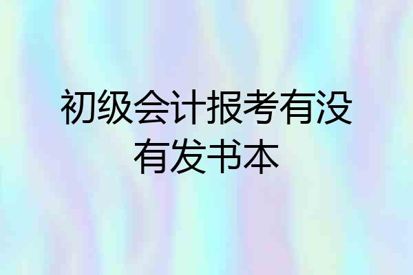 初级会计报考有没有发书本